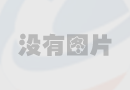 鋼制散熱器的優缺點